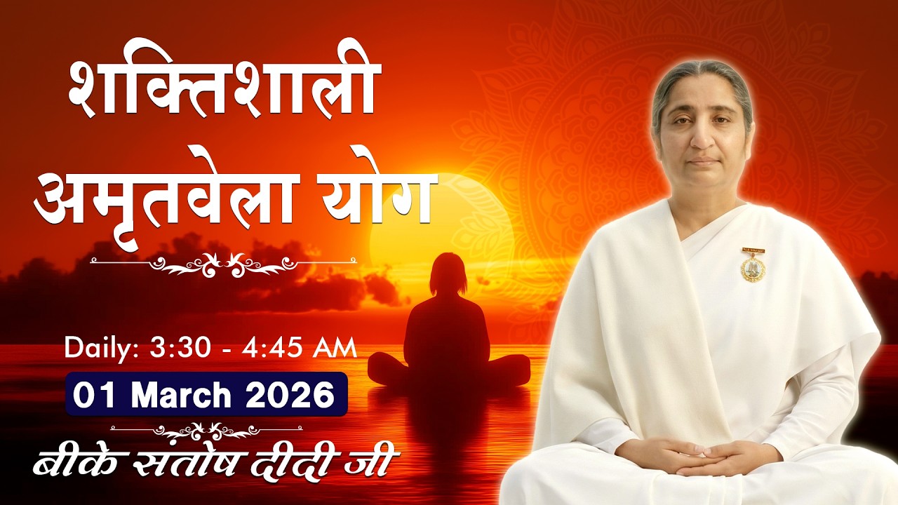 Live: अमृतवेला योग - कमेंट्री के साथ | Amritvela Meditation | BK Santosh Didi | 01 March | 3:30 AM