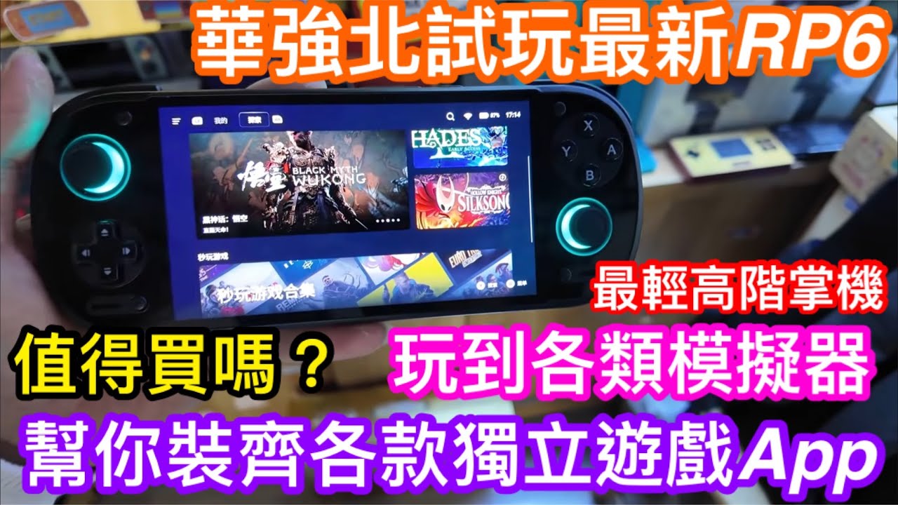 華強北試玩最新推出的RETROID POCKET 6｜8GEN2 CPU及12＋256GB規格夠唔夠勁｜銳鵬科技會幫你裝不同模擬器及獨立遊戲APP？｜連蓋世遊戲都會有？