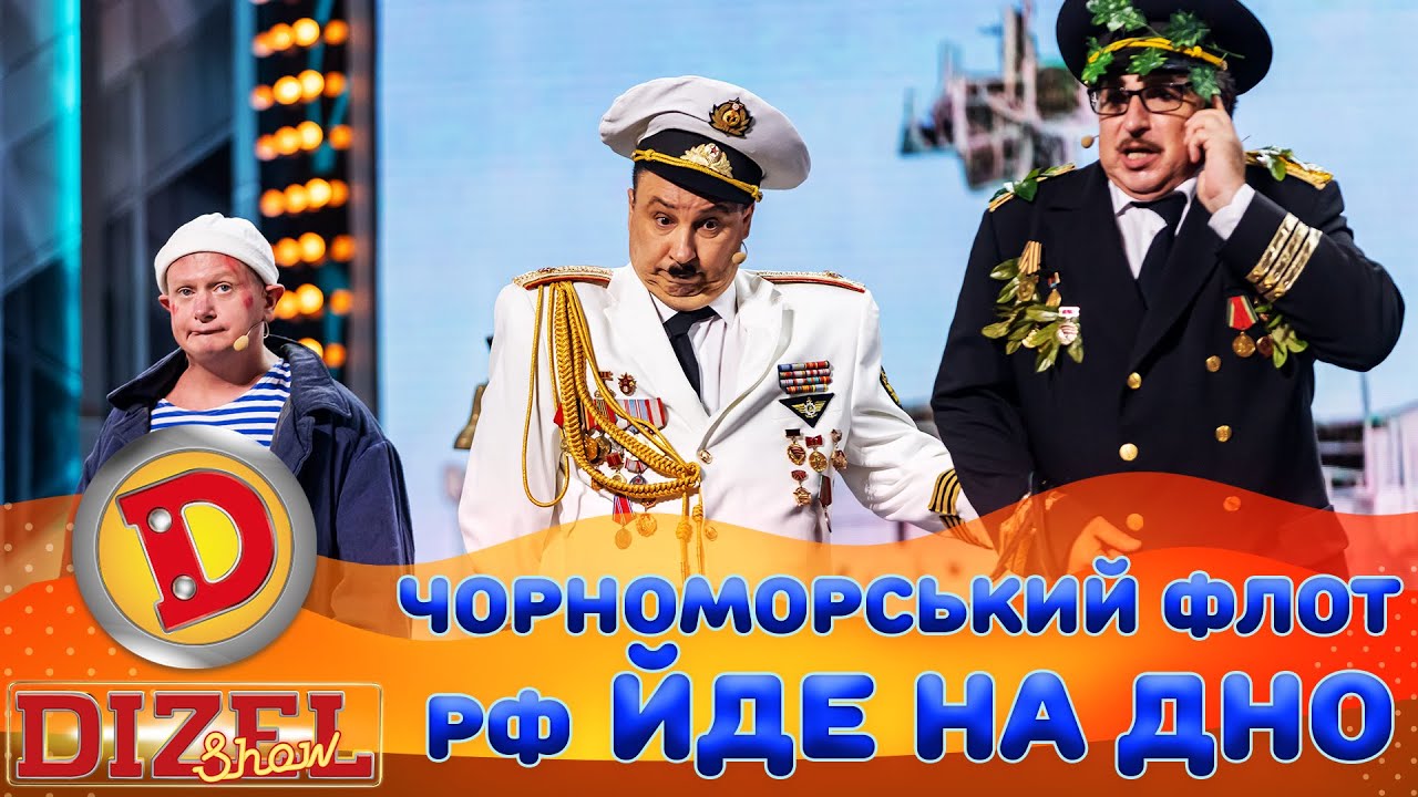 🌊 ЧОРНОМОРСЬКИЙ ФЛОТ 👺 рф ЙДЕ НА ДНО 🤡 | Дизель Шоу 147 від 30.08.2024