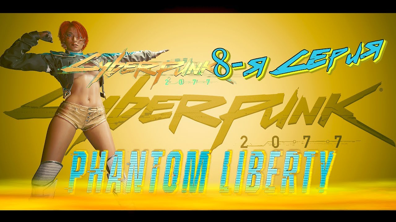 Cyberpunk 2077: Phantom Liberty (Сериал Сюжет 8-я серия) R-Zone Game