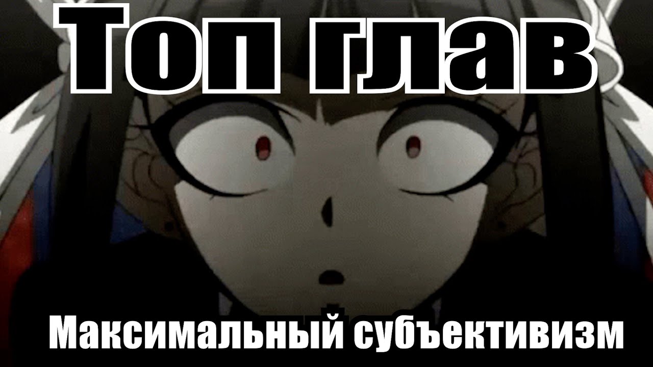 Топ глав всей серии Danganronpa! | Психомнение.