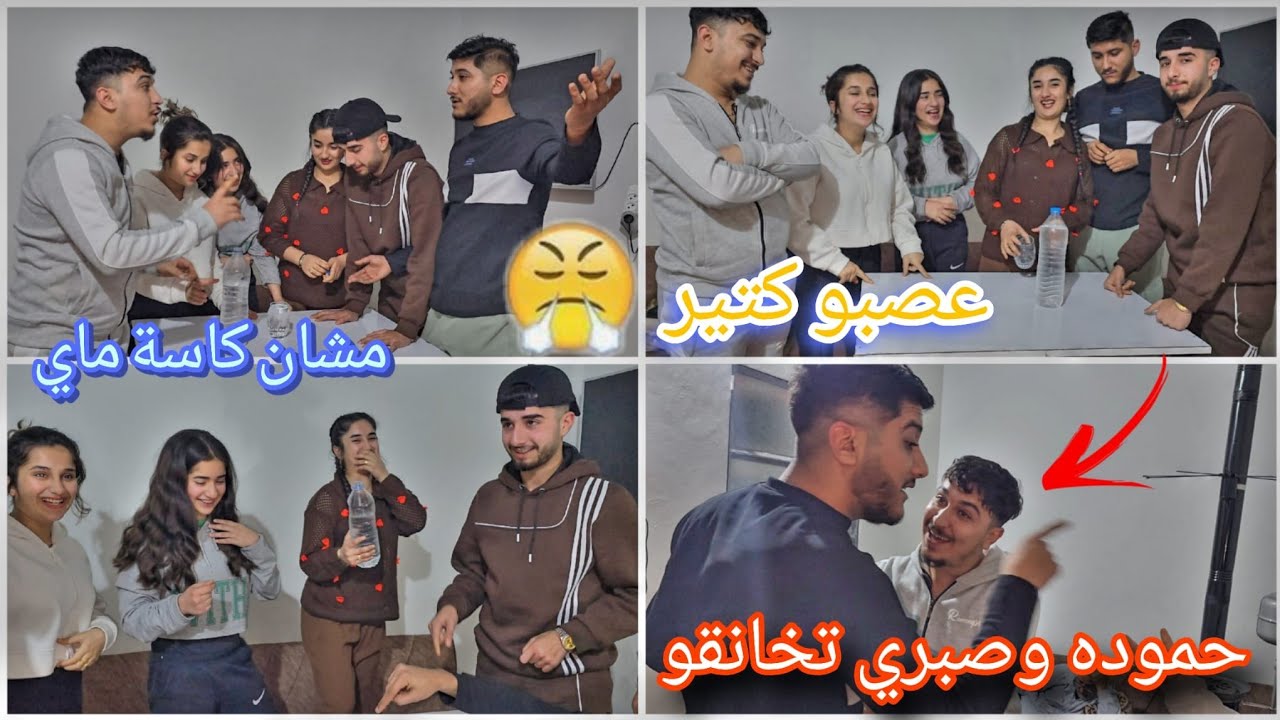 حموده وصبري تخانقو مشان كاسة ماي🥲شوفو شو صار
