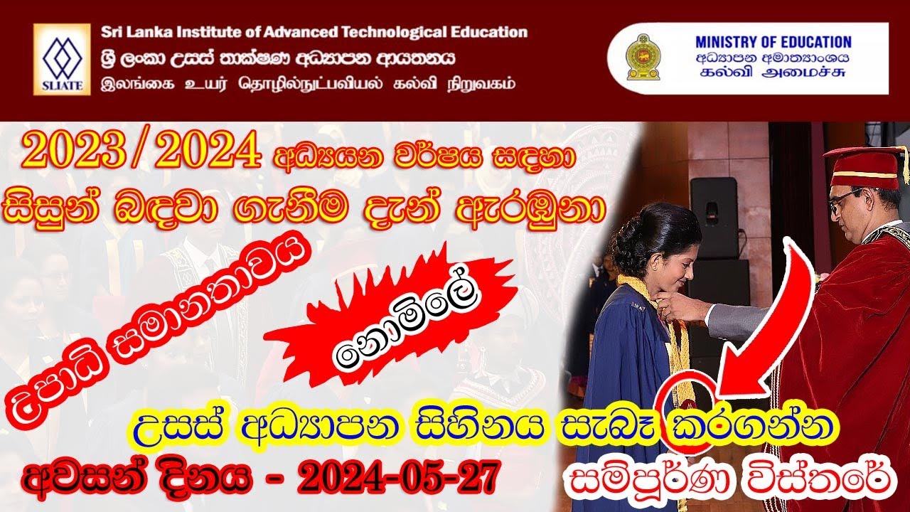 🎓 SLIATE Admission 2023/2024 | Application Process, Courses, and Deadlines|HND|sinhala|sri lanka|