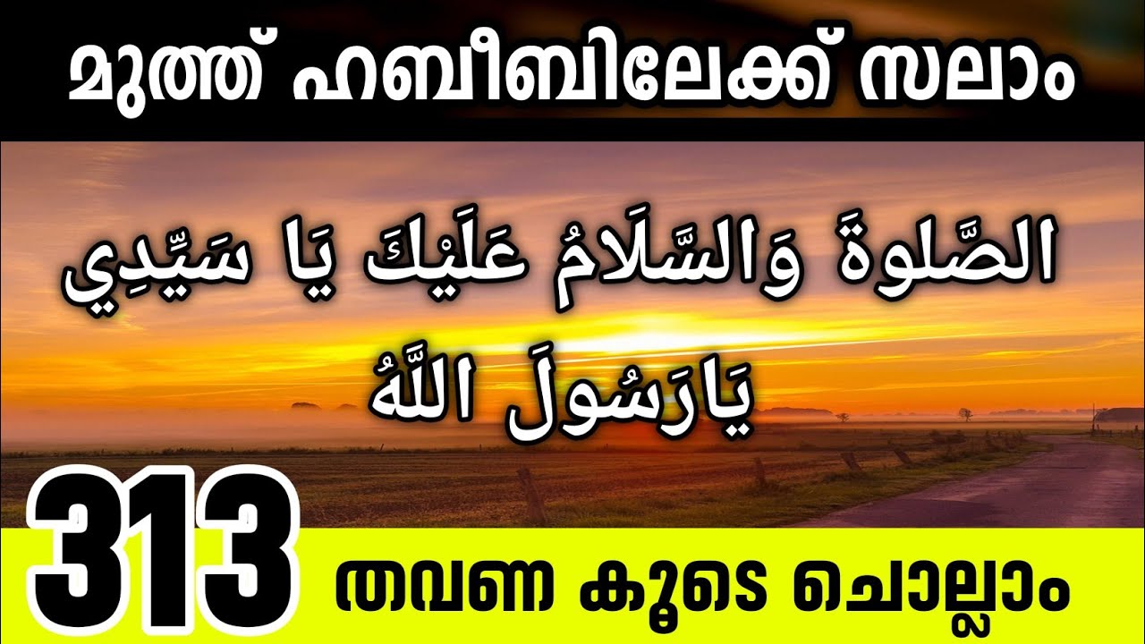 മുത്ത് നബിക്ക് സലാം പറയാം.  salam 313 times reciting. Dikr Swalath Salam