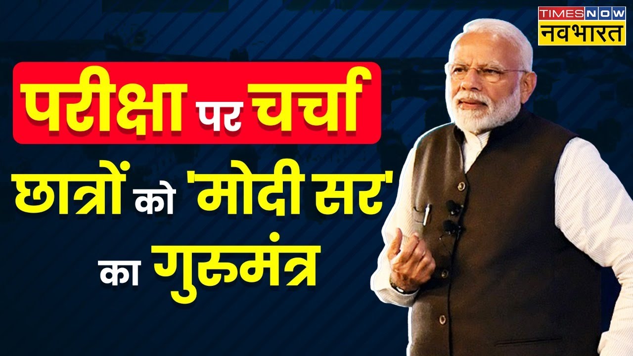 Pariksha Pe Charcha 2023 LIVE : छात्रों के साथ PM Narendra Modi की 'परीक्षा पर चर्चा' | PM Modi Live