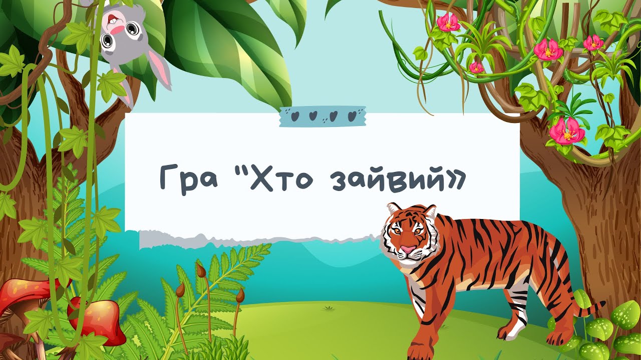 ТВАРИНИ СПЕКОТНИХ КРАЇН для дітей. Логопедичне заняття. ІГРИ «Хто зайвий», «Який? Яка?»
