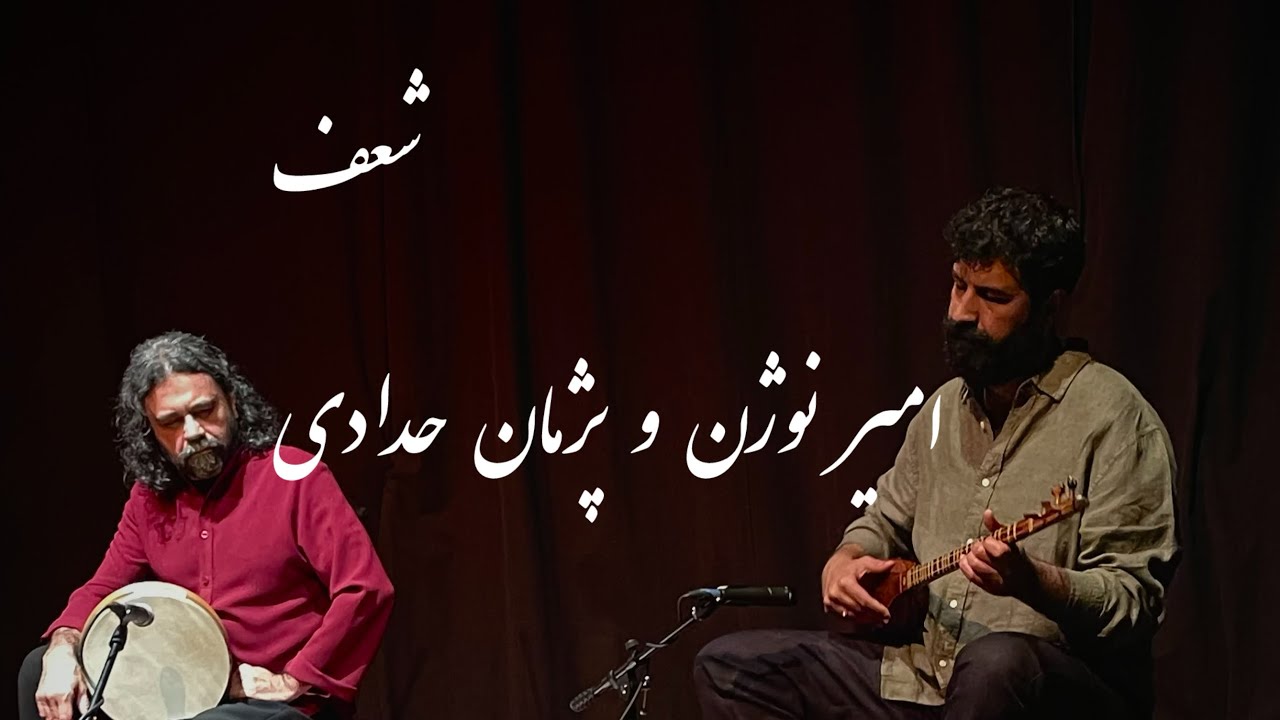دونوازی سه تار و تنبک - امیر نوژن و پژمان حدّادی