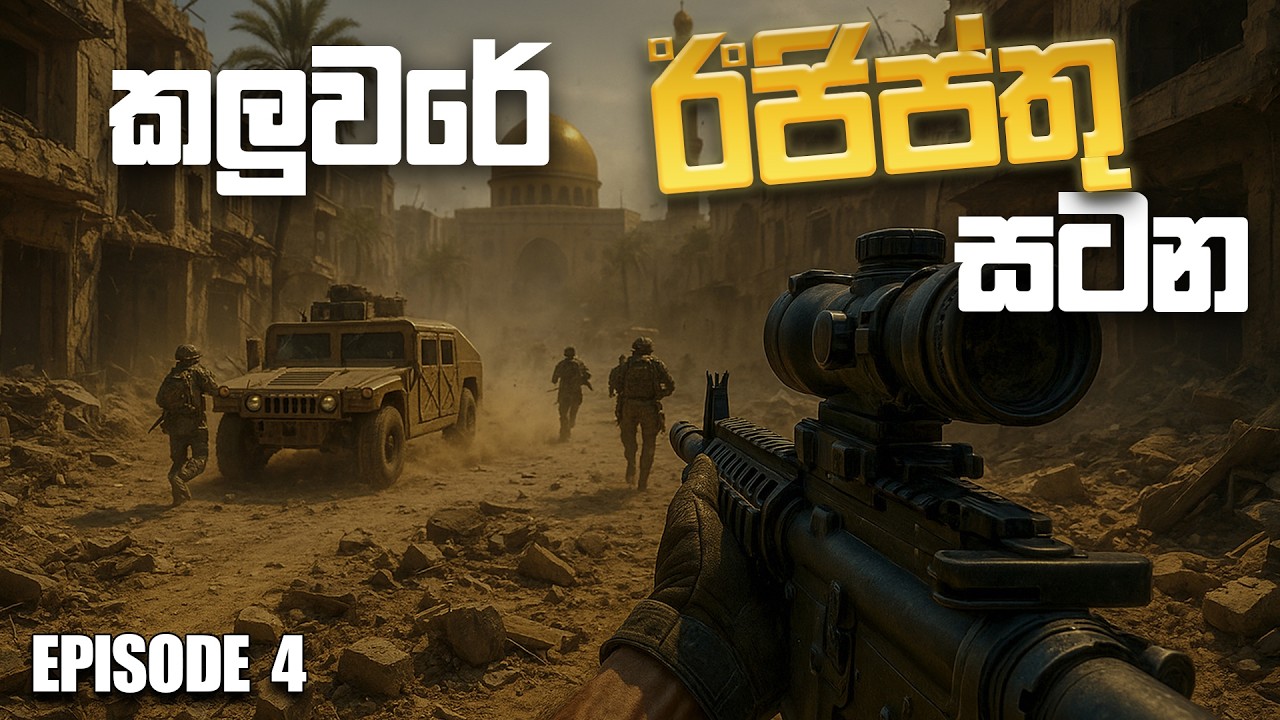 කලුවරේ ජරමර 🫣 | BATTLEFIELD 6 SINHALA GAMEPLAY | EPISODE 4
