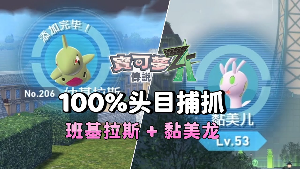 头目「班基拉斯」+「黏美龙」100%捕获攻略｜宝可梦传说ZA｜宝可梦传说ZA攻略｜游戏攻略