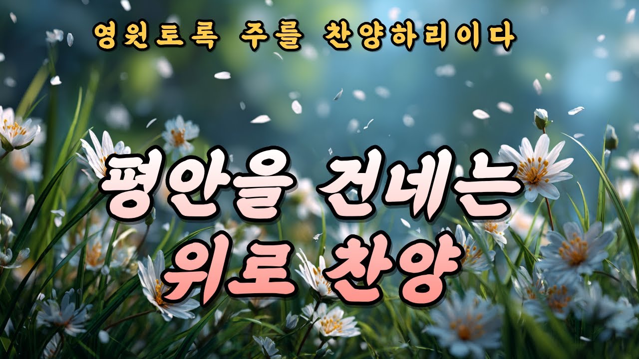 [CCM Playlist] 은혜 찬양 모음 | 임재의 품 안에서 | 예배 찬양