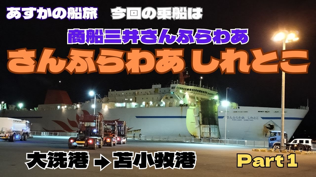 【あすかの船旅】商船三井さんふらわあ深夜便「さんふらわあ　しれとこ」Part1【おしゃべり探検】（引退済）