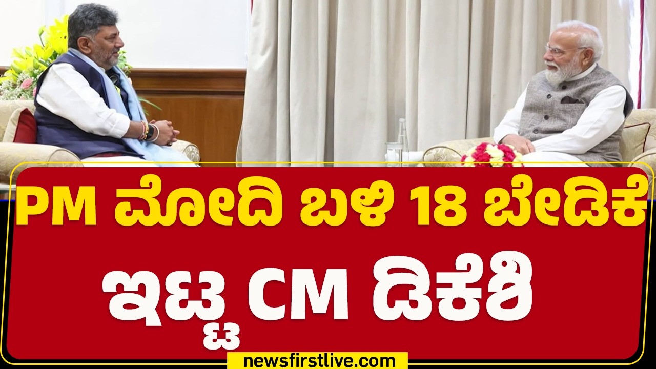 CM DK Shivakumar : Bengaluruಗೆ 26 ಸಾವಿರ ಕೋಟಿ ವಿಶೇಷ ಅನುದಾನಕ್ಕೆ ಬೇಡಿಕೆ | PM Narendra Modi |@newsfirst