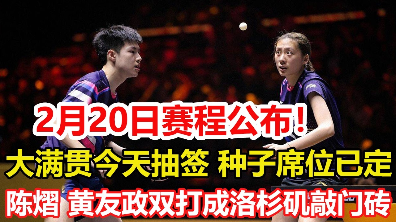 WTT新加坡大滿貫：2月20日賽程公布！今天抽簽，國乒3人位置確定。新加坡大滿貫：陳熠、黃友政迎上位良機，雙打成洛杉磯敲門磚！#乒乓球 #tabletennis #桌球 #pingpong
