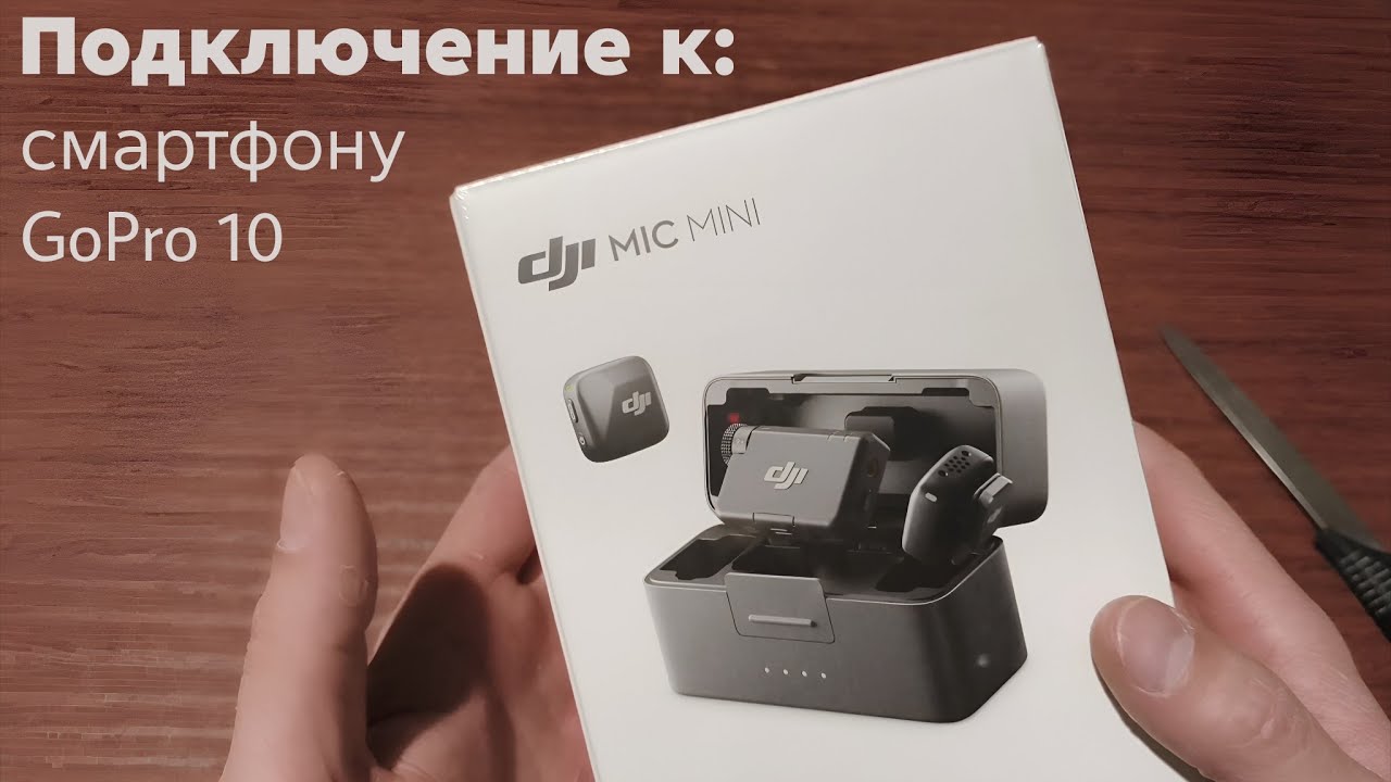DJI MIC MINI в 2026 году. Тест и подключение к GoPro 10. Распаковка