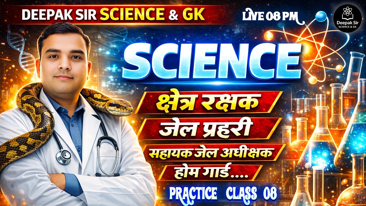 MP सहायक जेल अधीक्षक, जेल प्रहरी एवं क्षेत्ररक्षक 2026 | SCIENCE Practice class - 08 | Deepak Sir