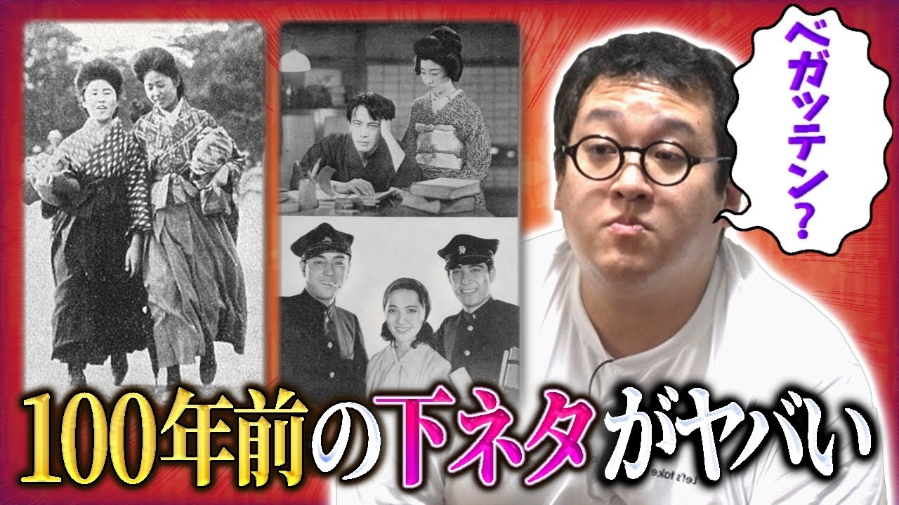 【性の歴史】100年前に流行っていた下ネタがめちゃくちゃ変だった【明治・大正】