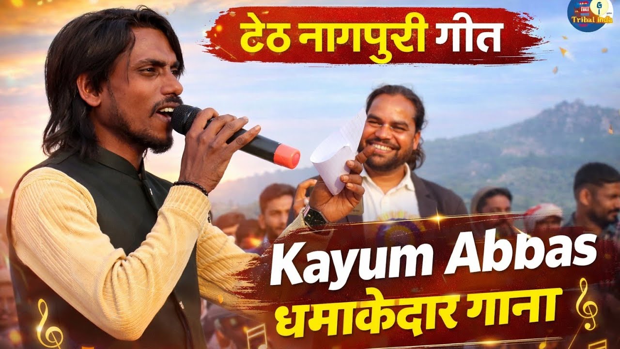 #Singer Kayum Abbas ठेठ नागपुरी गीत