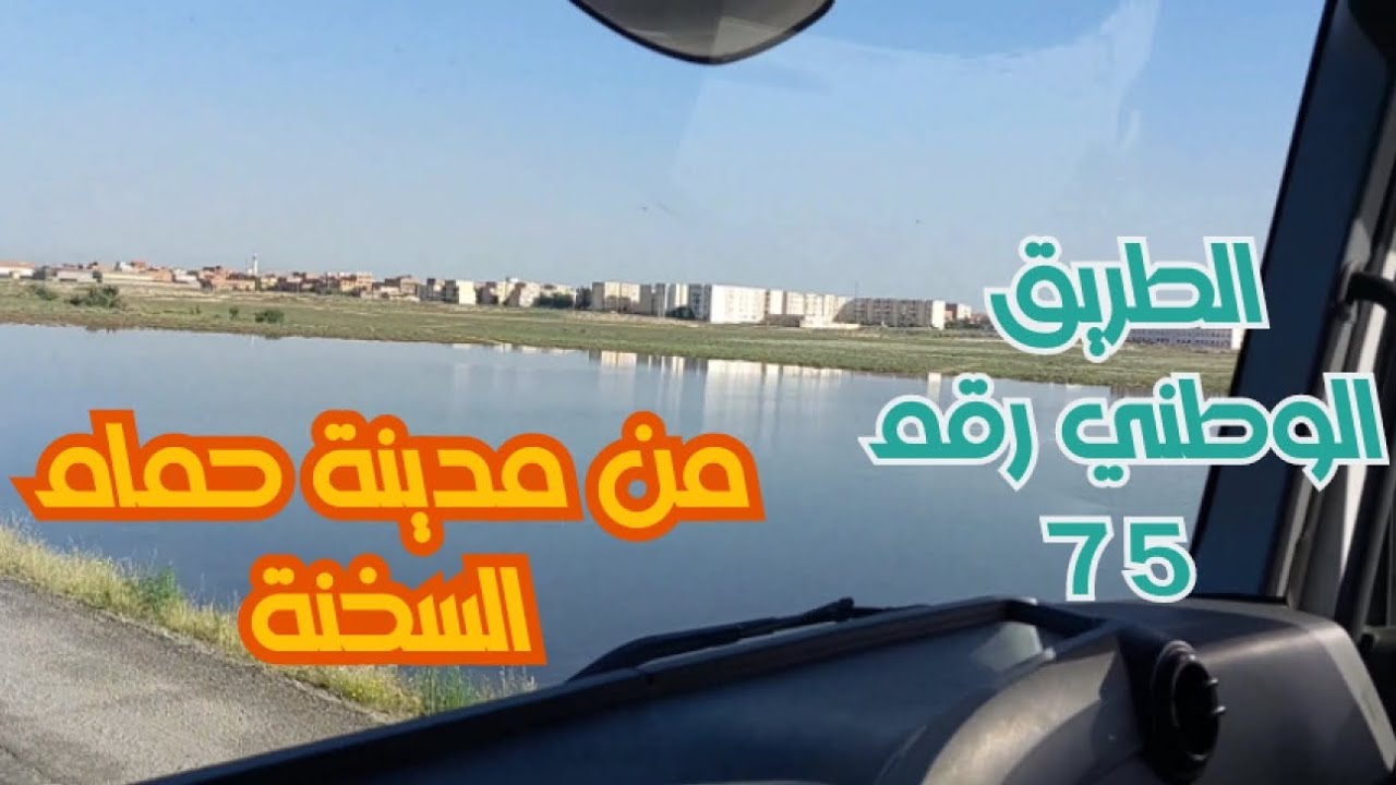 رحلتك على الطريق رقم 75 من حمام السخنة الى العلمة لاستكشاف الجمال الطبيعي