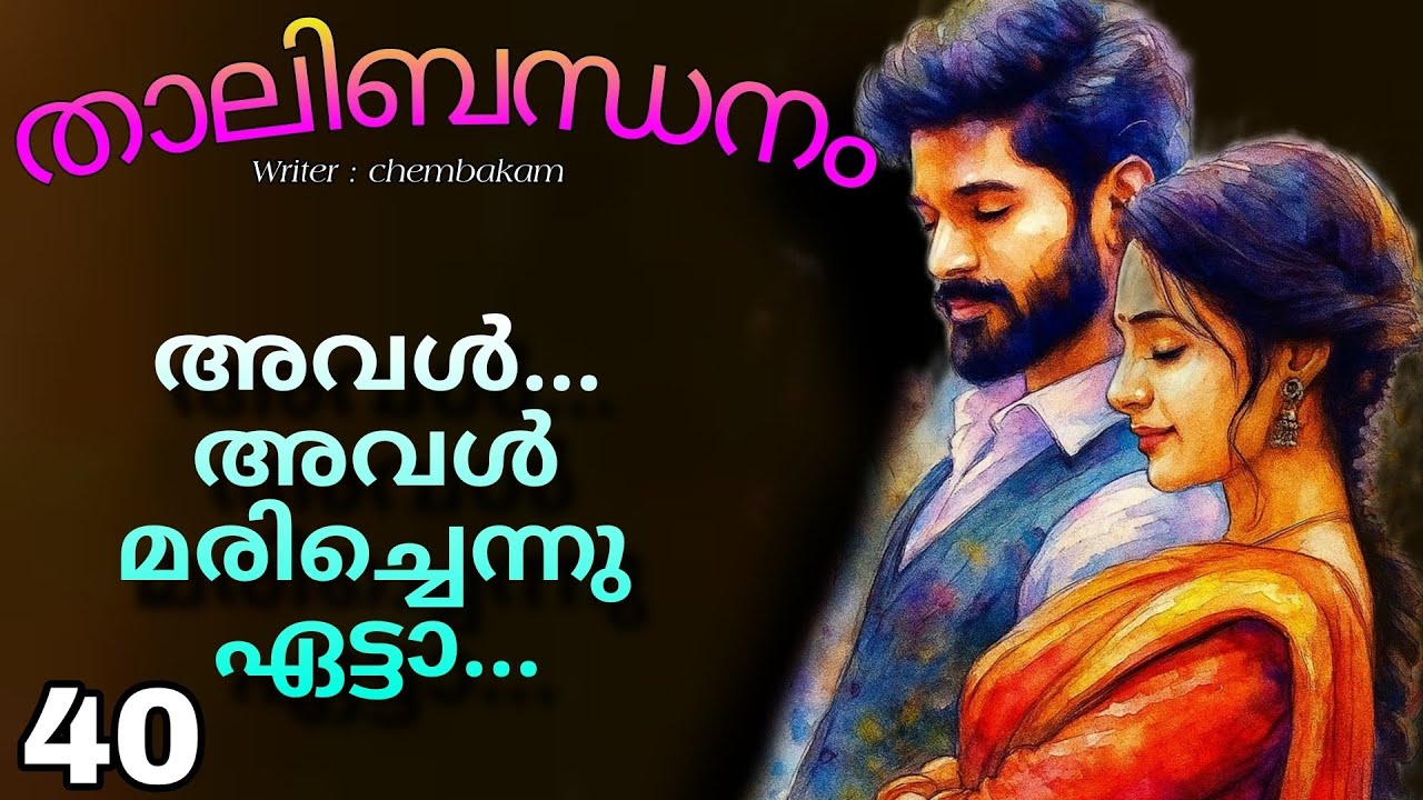അവൾ പോയ്‌ എന്ന് അറിഞ്ഞപ്പോ സന്തോഷം തോന്നുന്നു ഏട്ടാ...