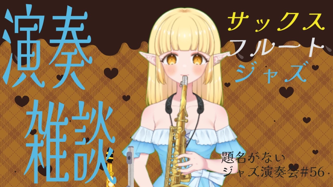 【演奏】サックスとフルートでジャズ生演奏×雑談！パブリックドメインの曲を集めてやってみるよ！【雑談】2026.2.7(土) #vtuber #ジャズ #サックス #フルート #題名がないジャズ演奏会