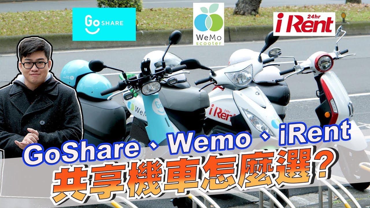 【Joeman】共享機車要怎麼選？GoShare、Wemo、iRent大比拚！