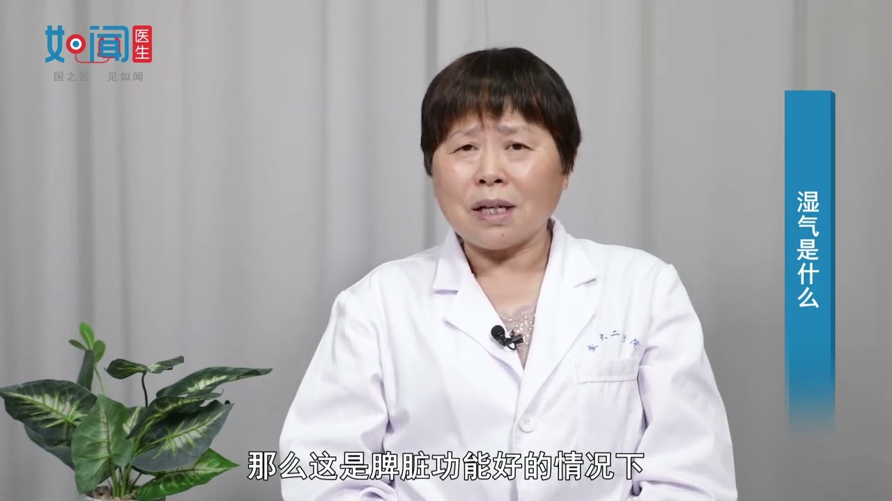 【中医科】湿气是什么