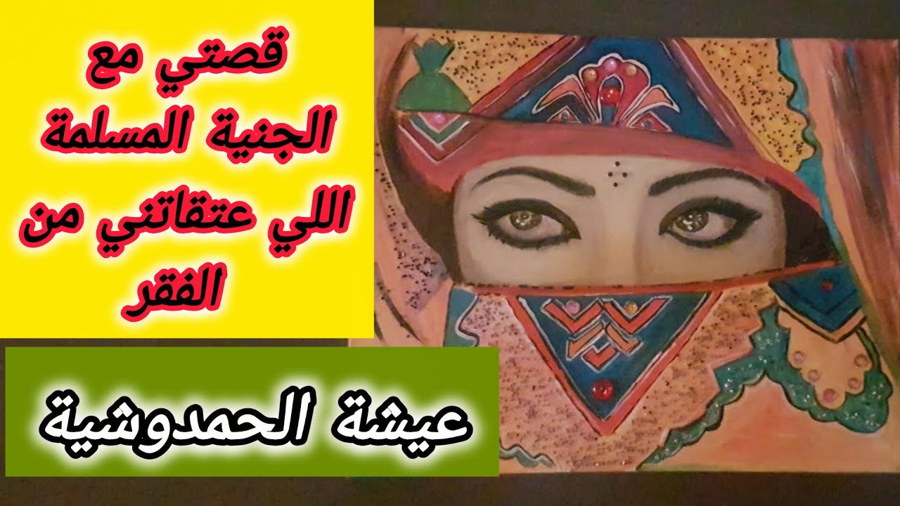 قصتي مع الميمة عيشة الحمدوشية