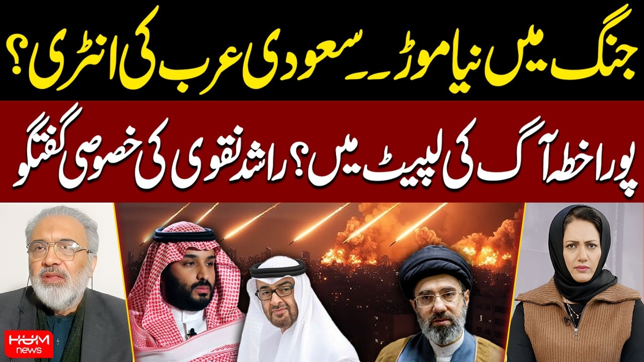 New Turn in Iran War | Saudi Arabia’s Possible Entry? | Rashid Naqvi | Asma Shirazi | Hum News