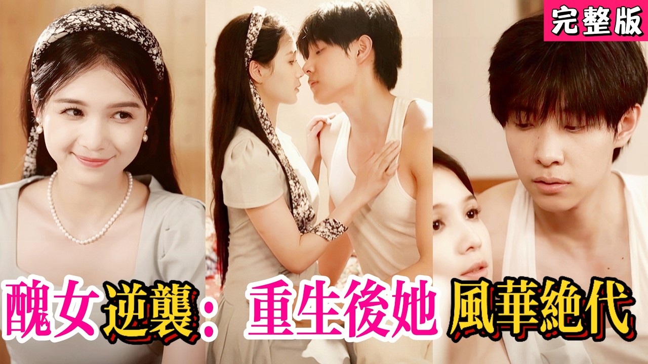 【Full】全球顶级研发师穿成80年代丑女，凭借前世的护肤知识逆袭成为女神！还成为了商界女王！冷漠丈夫也被她深深吸引，坠入情网“我爱你”《丑女逆袭：穿越后她风华绝代》#JDDJ #愛情 #drama