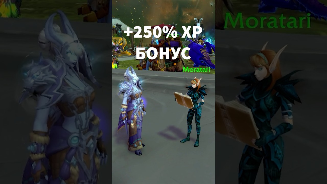 Не пропусти бонусний досвід #worldofwarcraft #legionremix #milaaha