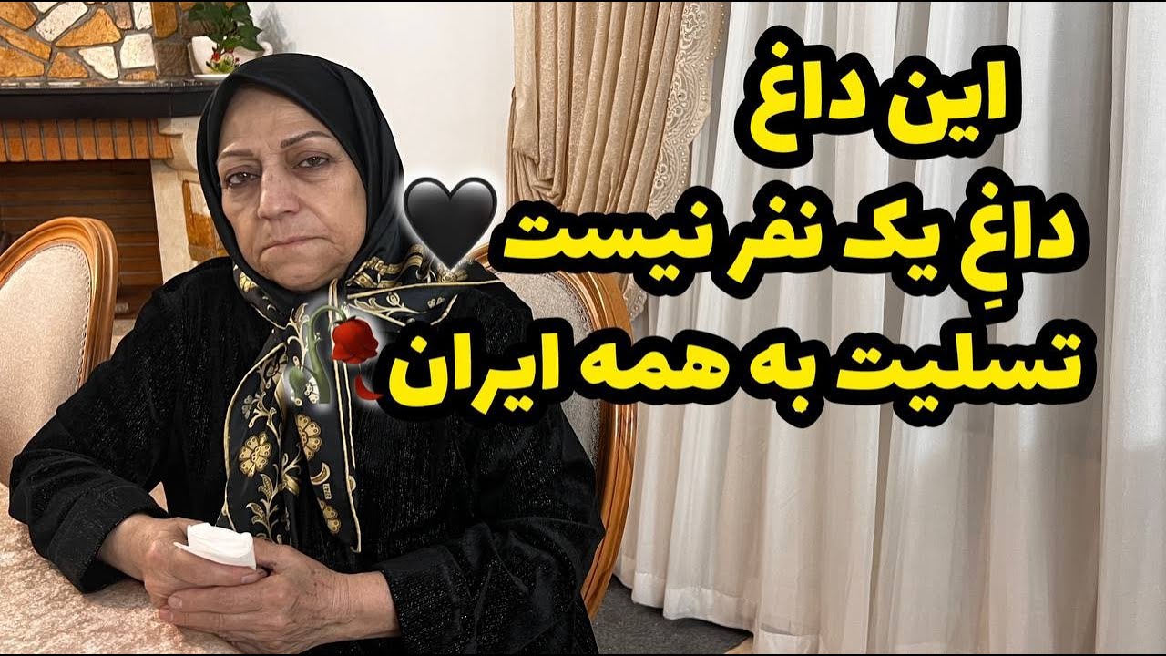 ایران تسلیت ، این غم، غمِ یک نفر نیست ، همدردی با مردم داغدار ایران 🖤