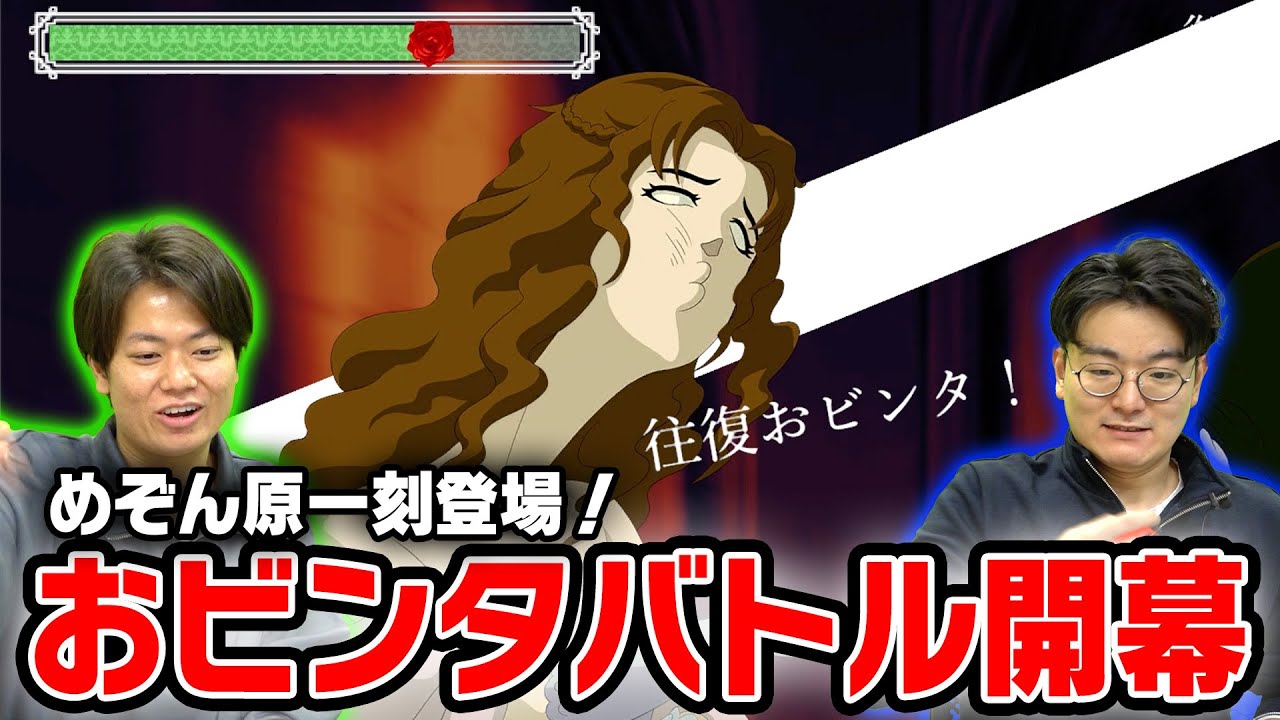 【実況】めぞん原登場！2人で協力して貴族のおビンタバトルを攻略せよ！【板橋ハウス】【薔薇と椿】【ピュート】