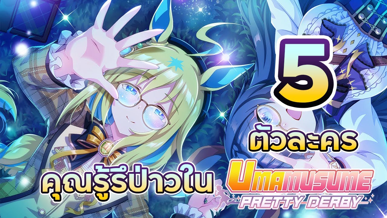 5 ตัวละครที่คุณรู้รึป่าวใน Umamusume ฉบับแพ็ครวม Ep.4