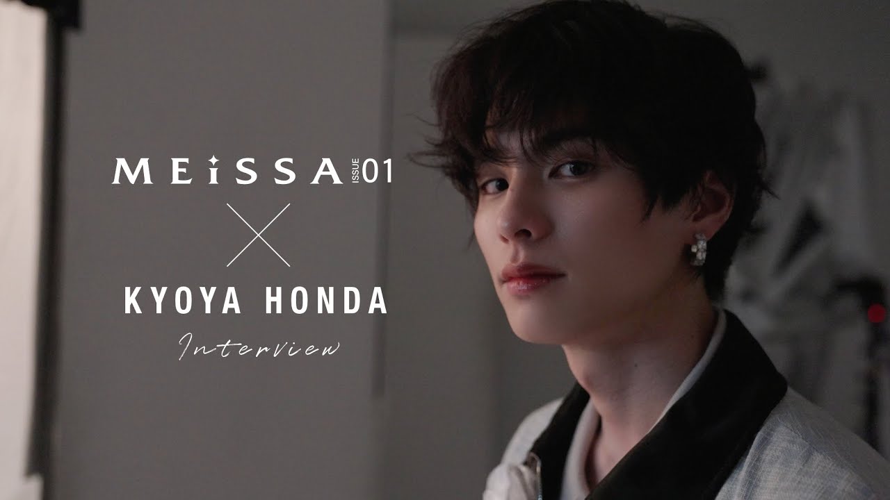 本田響矢 INTERVIEW MOVIE【#MEiSSA ISSUE01】