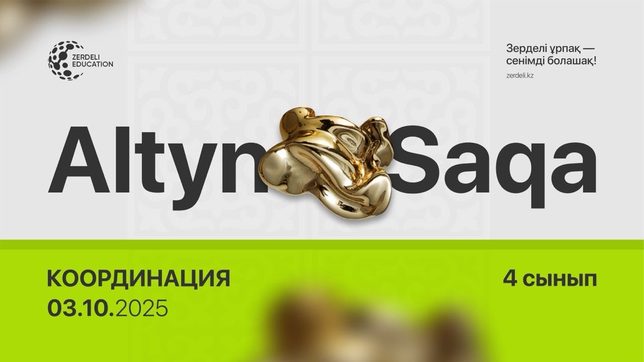 Алтын сақа олимпиадасы - 4 сынып, 2025-2026 жыл, мектепішілік олимпиада, Координация