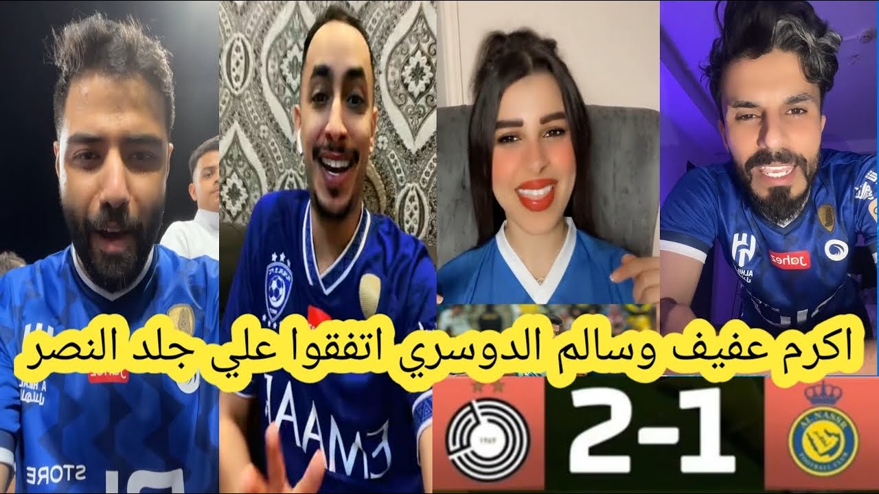 طقطقة جماهير الهلال علي النصر بعد الخسارة من السد  2-1😂 اكرم عفيف وسالم الدوسري اتفقوا علي جلد النصر