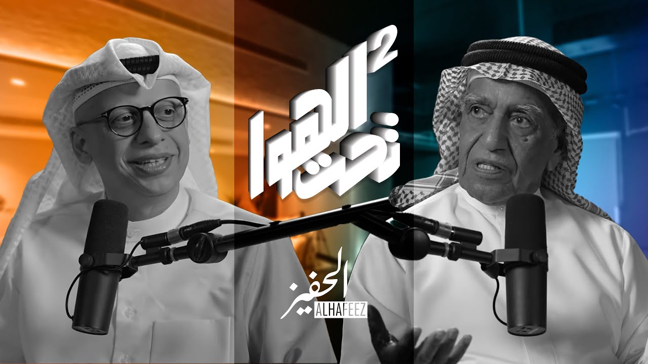 الحفيز | تحت الهوا | العدالة تبدأ من الشغف بالقانون