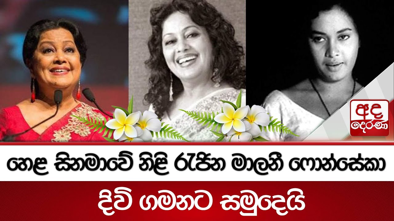 🔴BREAKING NEWS : හෙළ සිනමාවේ නිළි රැජින මාලනී ෆොන්සේකා දිවි ගමනට සමුදෙයි | Malini Fonseka