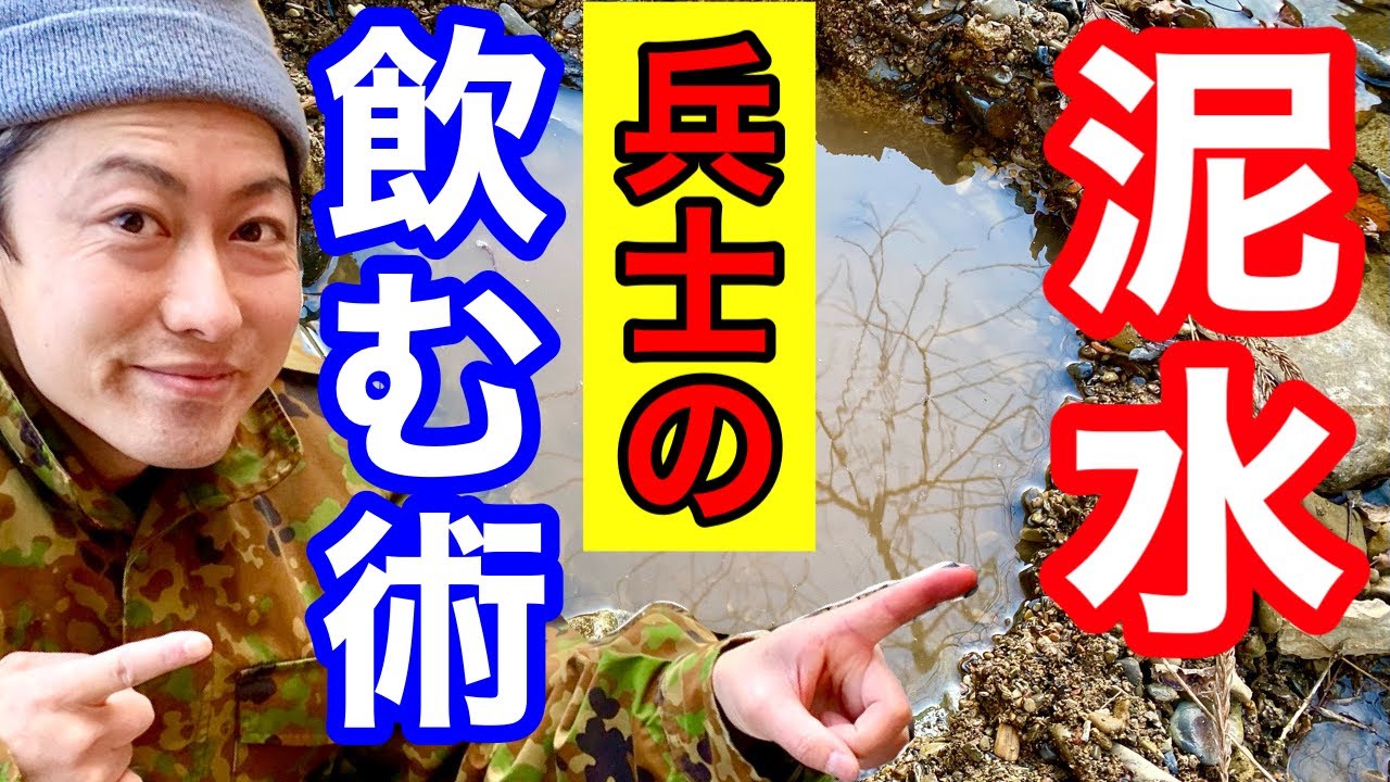 泥水を【濾過なし】で飲水にするサバイバル術　元自衛隊芸人トッカグン
