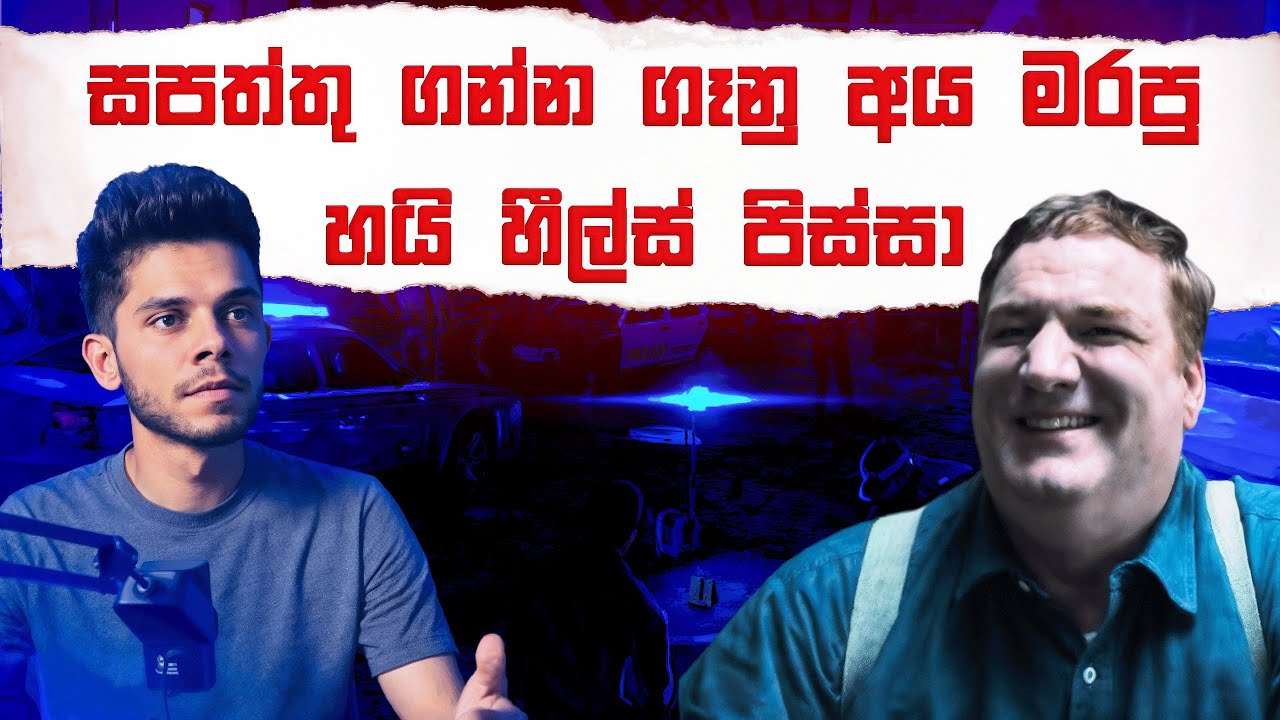 හයි හීල්ස් හින්දා කෙල්ලොන්ව මරපු Jerry Brudos - True Crime - Serial Killer