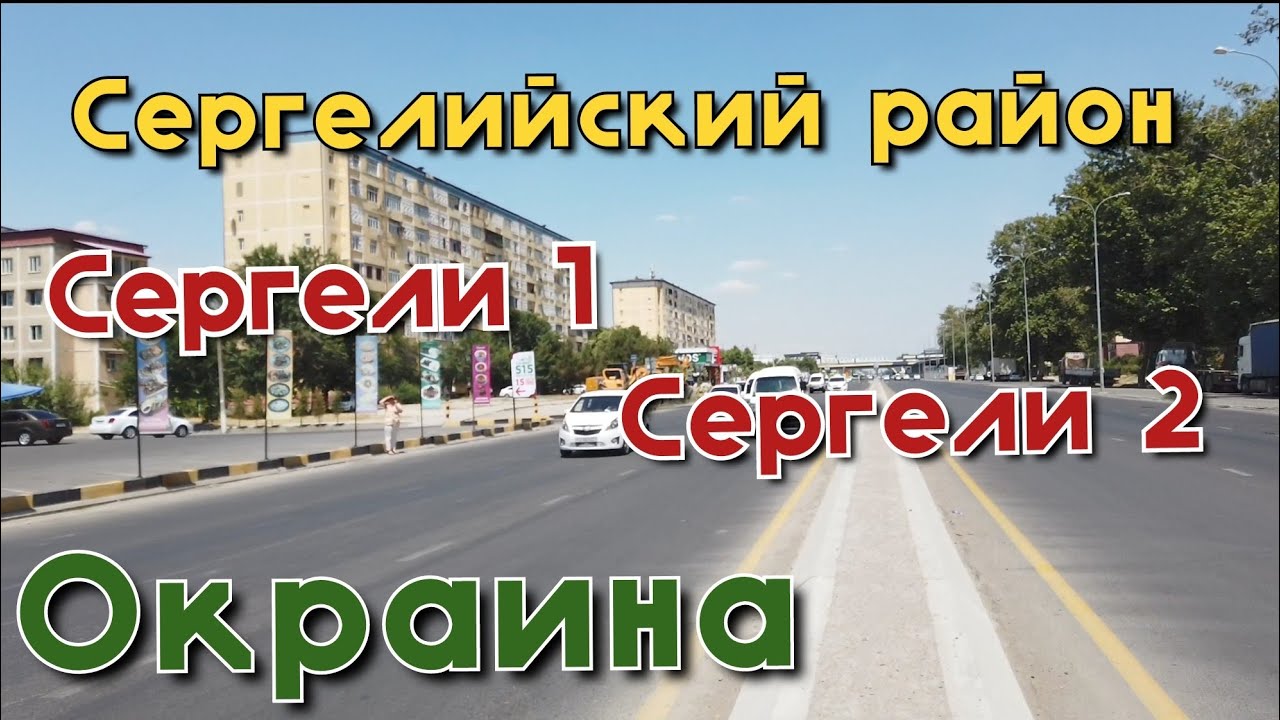 Сергели 1/Сергели 2/Сергелийский район/Ташкент