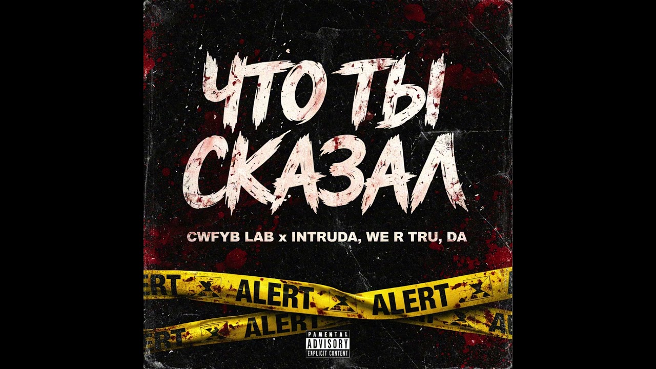 CWFYB LAB &mdash; ЧТО ТЫ СКАЗАЛ #cwfyb #underground #hiphop #rap #music #newmusic #русскийрэп #андеграунд