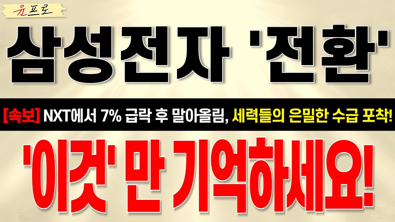 [삼성전자 주가전망] *단독공개* NXT 7% 급락 세력들의 은밀한 수급 흐름 포착! 지정학 리스크의 기회는 무조건 잡아야죠!! #삼성전자