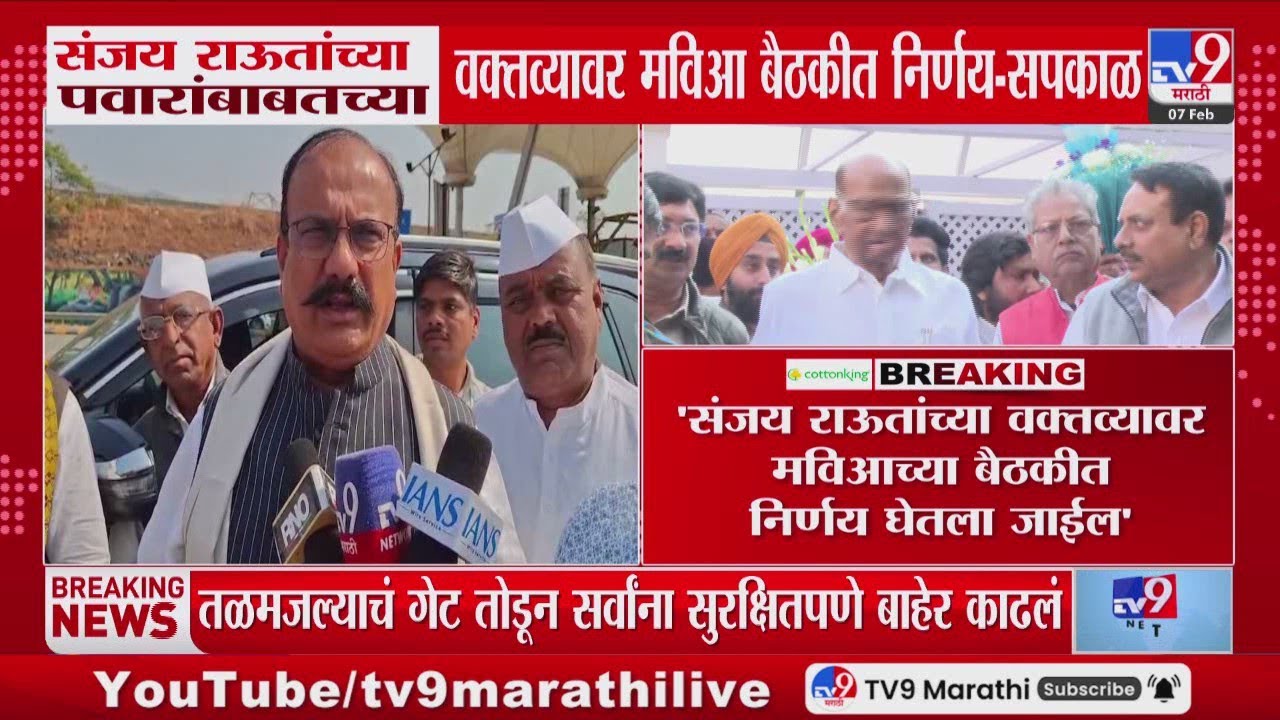 Harshwardhan Sapkal | Sanjay Raut यांच्या पवारांबाबतच्या वक्तव्यावर MVA बैठकीत निर्णय