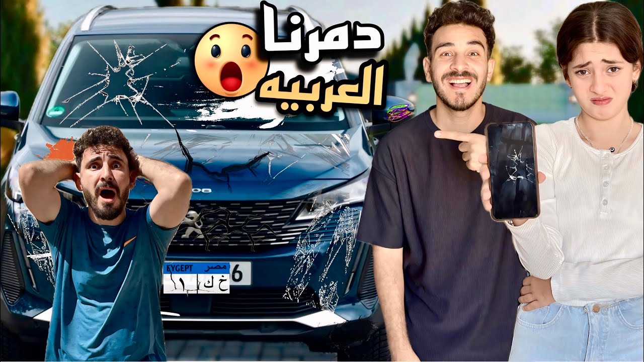 سـ ـرقت عربيه اخويا الجديده وبوظتها😱 (( كسر تلفون چودي بسبب المقلب🤦🏻‍♂️))