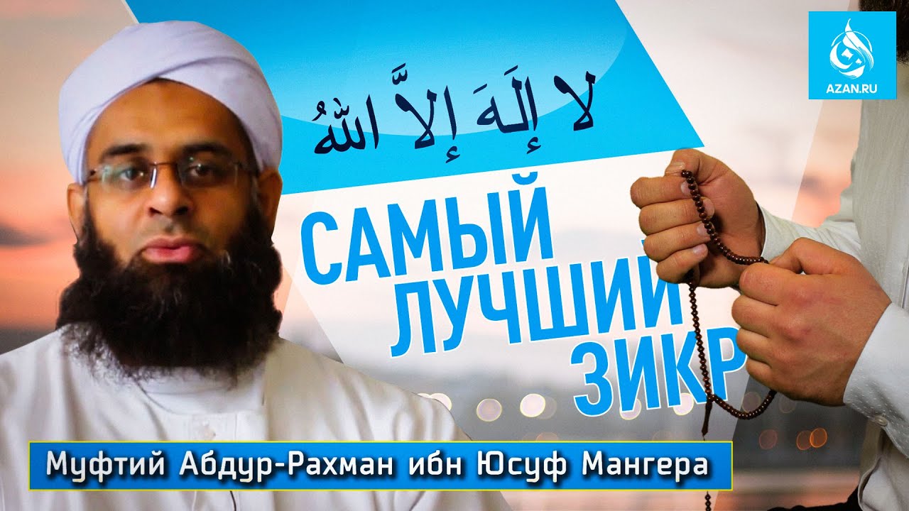 САМЫЙ ЛУЧШИЙ ЗИКР - Муфтий Абдуррахман ибн Юсуф Мангера | AZAN.RU