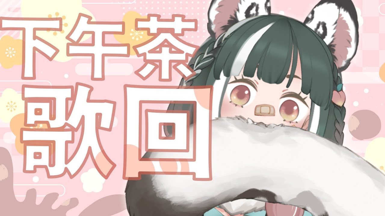 【下午茶歌回】Psycho .R🍑七桃莫茉🖤
