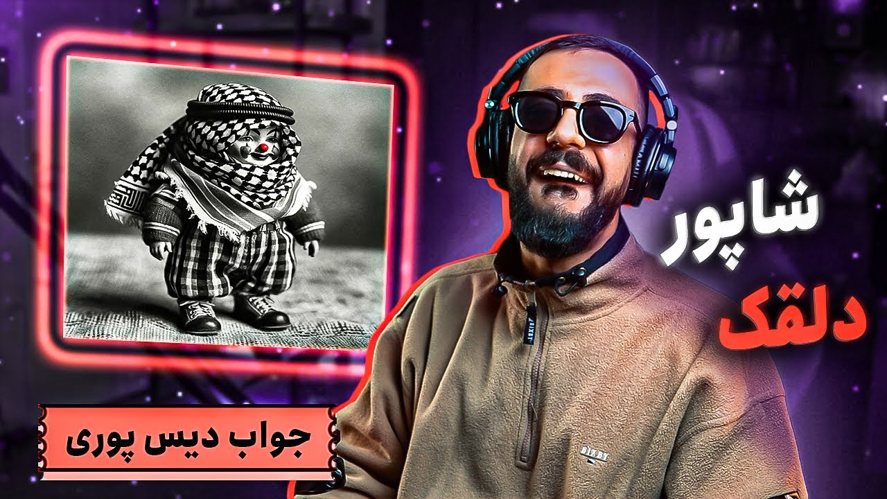 Shapur - Dalghak (REACTION) | دیس بک شاپور به پوری