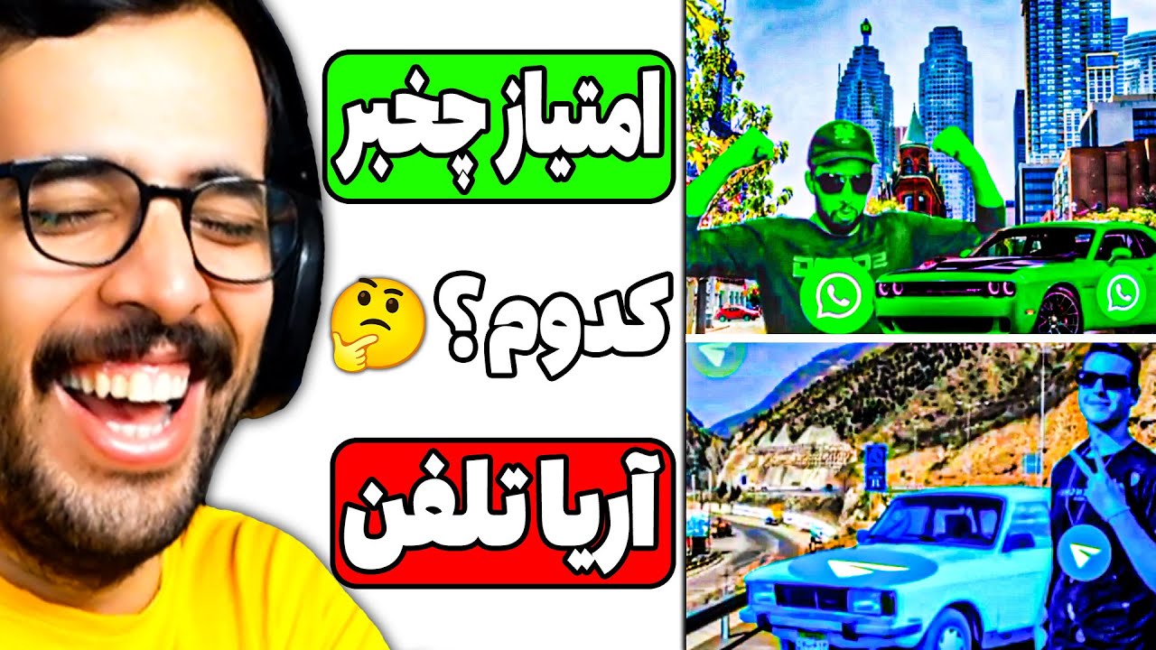 شما مجبورید یکی رو انتخاب کنید 🔴👺🟢