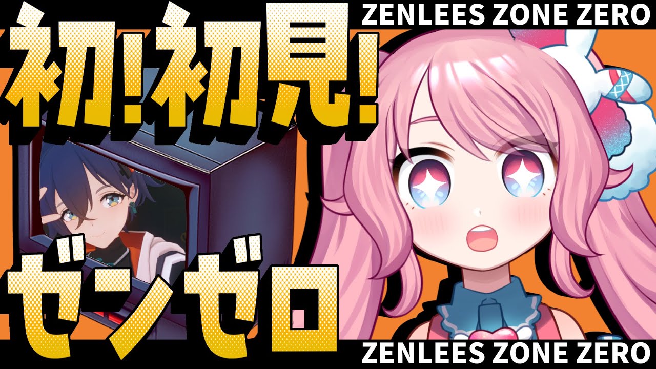【#ゼンゼロ #初見 】完全初見！はじめのゼンゼロ！【#星飴あゆき #zenlesszonezero #Vtuber 】